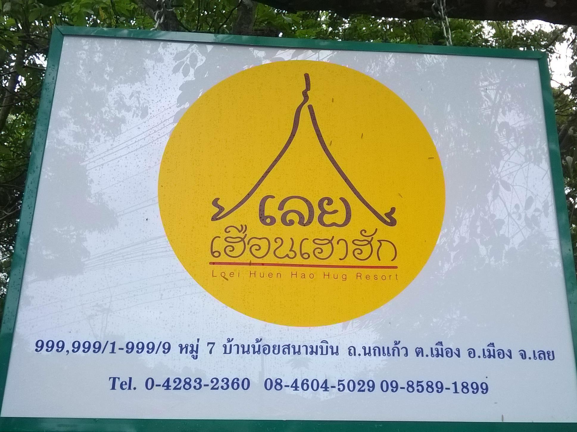 Loei Huen Hao Hug Home&Resort Eksteriør billede